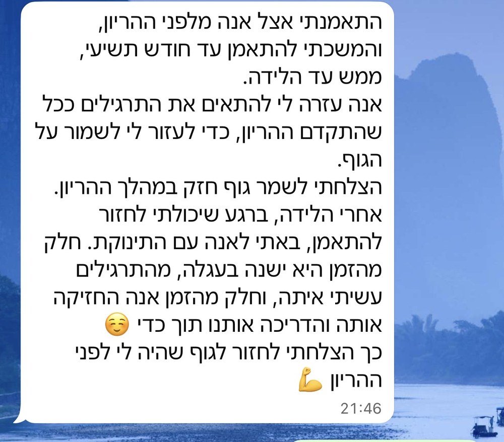 צילום מסך של הודעת תודה ממתאמנת