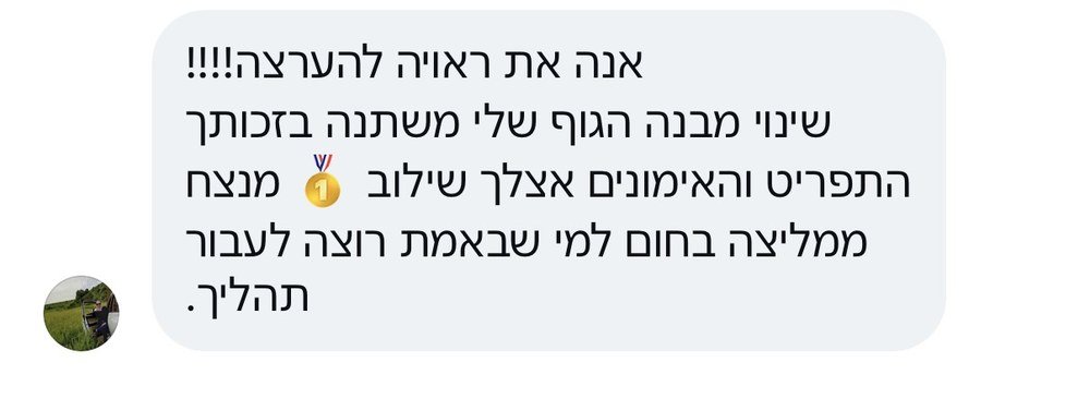 צילום מסך של הודעת תודה ממתאמנת